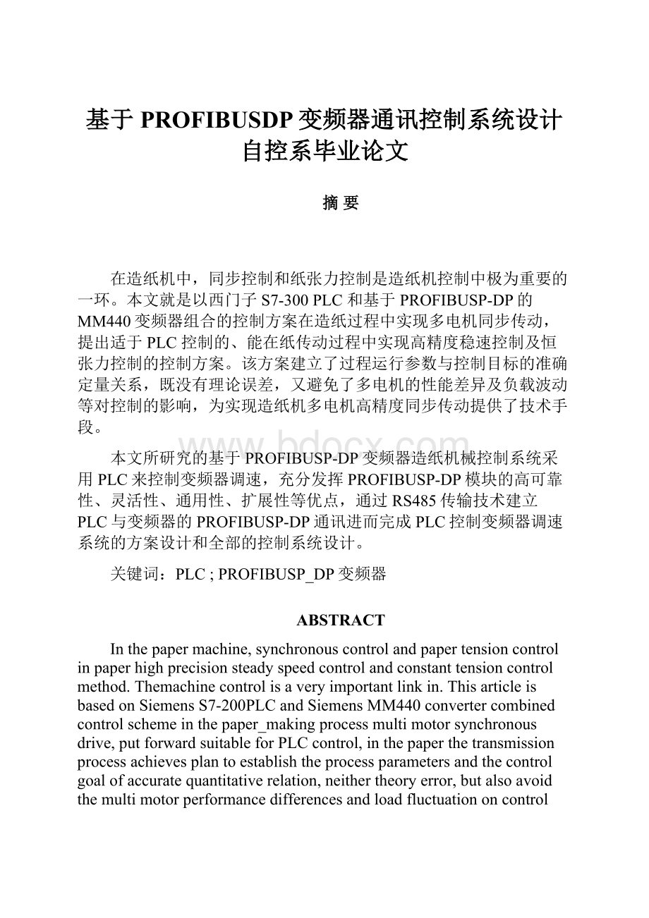 基于PROFIBUSDP变频器通讯控制系统设计自控系毕业论文.docx_第1页