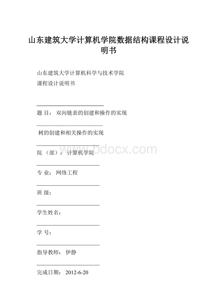 山东建筑大学计算机学院数据结构课程设计说明书.docx_第1页