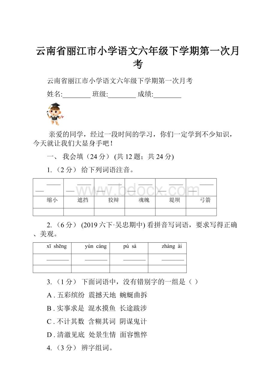 云南省丽江市小学语文六年级下学期第一次月考.docx