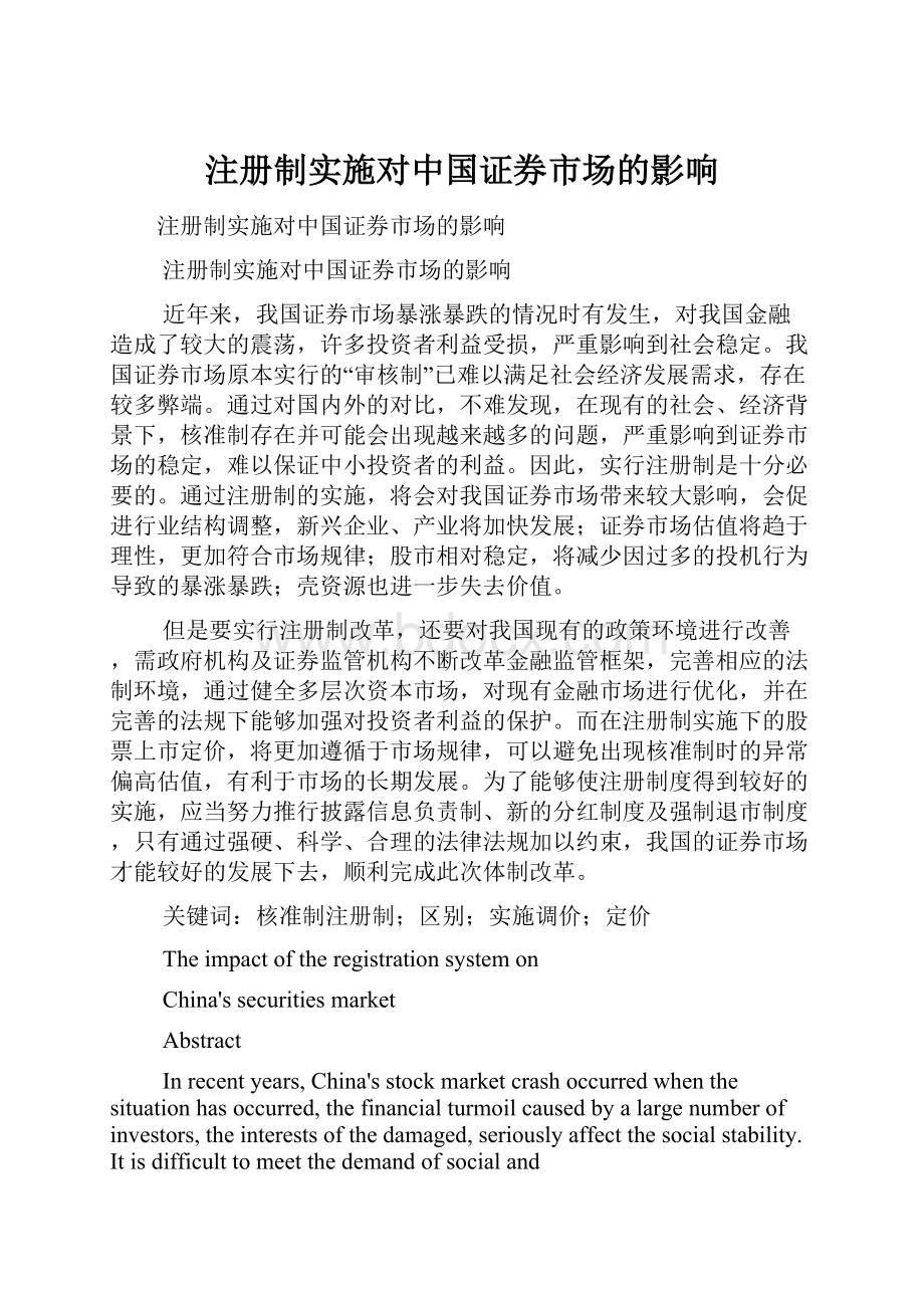 注册制实施对中国证券市场的影响.docx_第1页