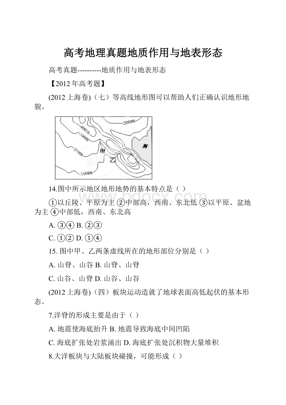 高考地理真题地质作用与地表形态.docx