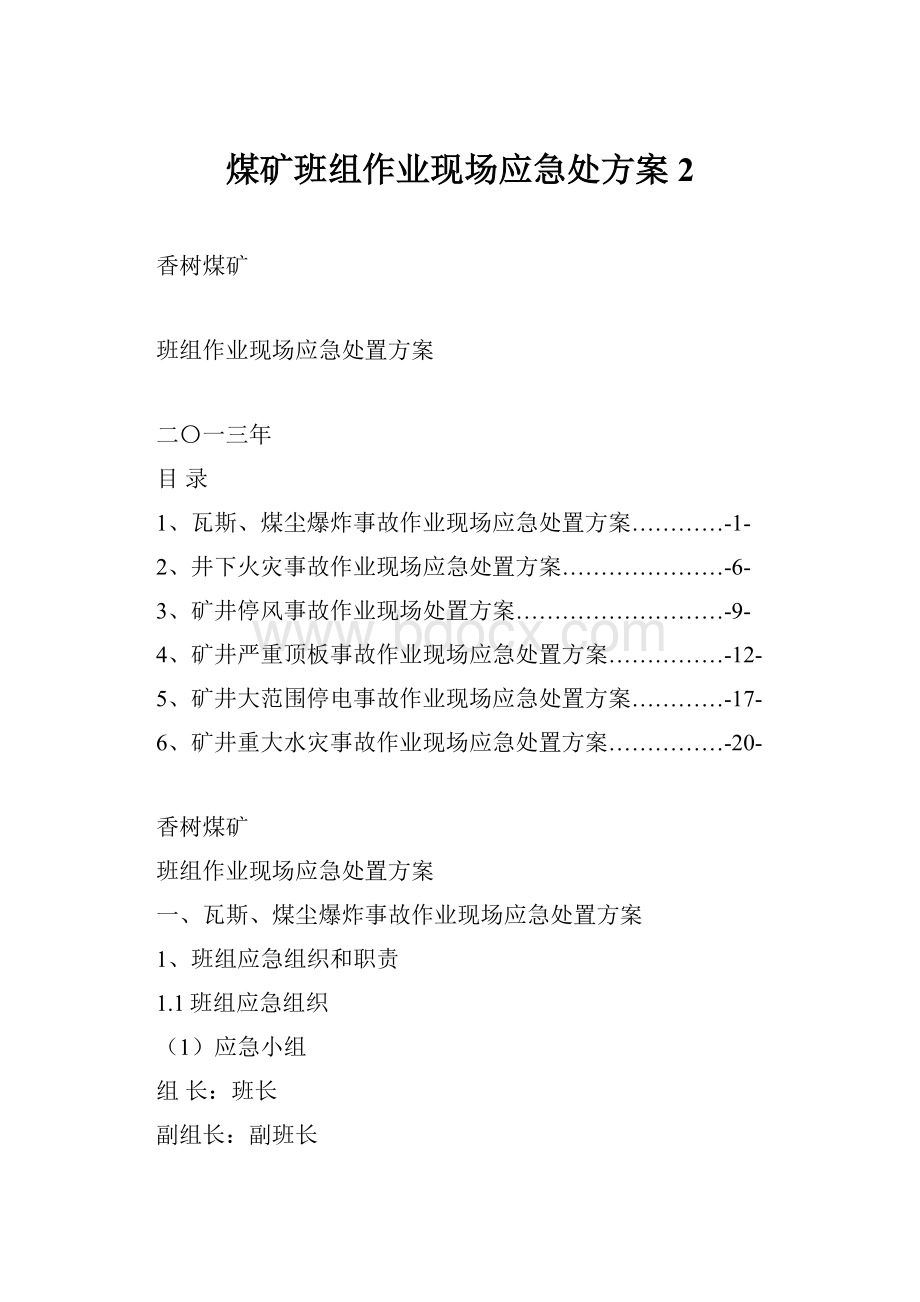 煤矿班组作业现场应急处方案2.docx_第1页