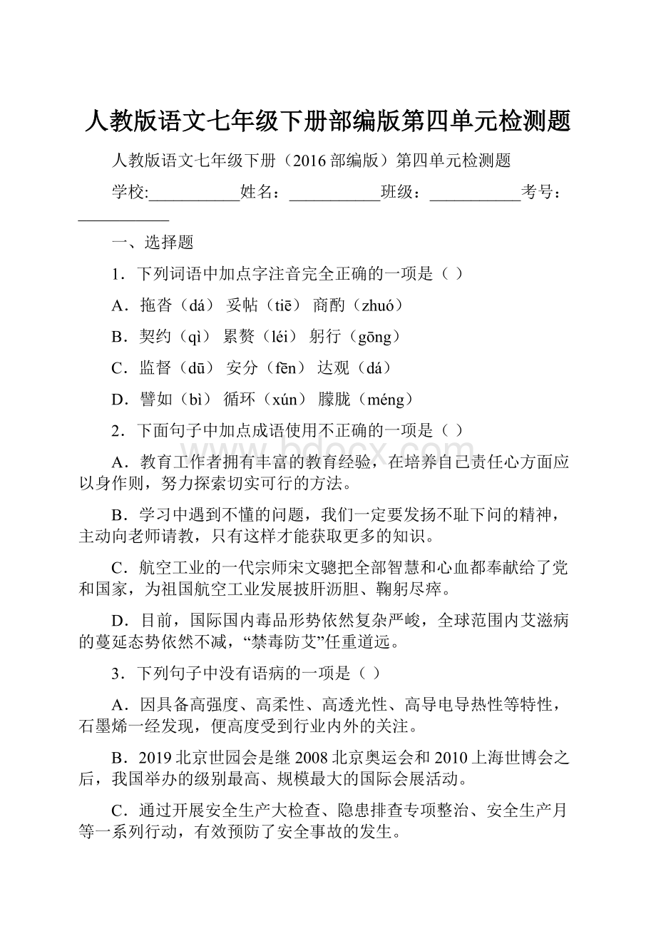 人教版语文七年级下册部编版第四单元检测题.docx