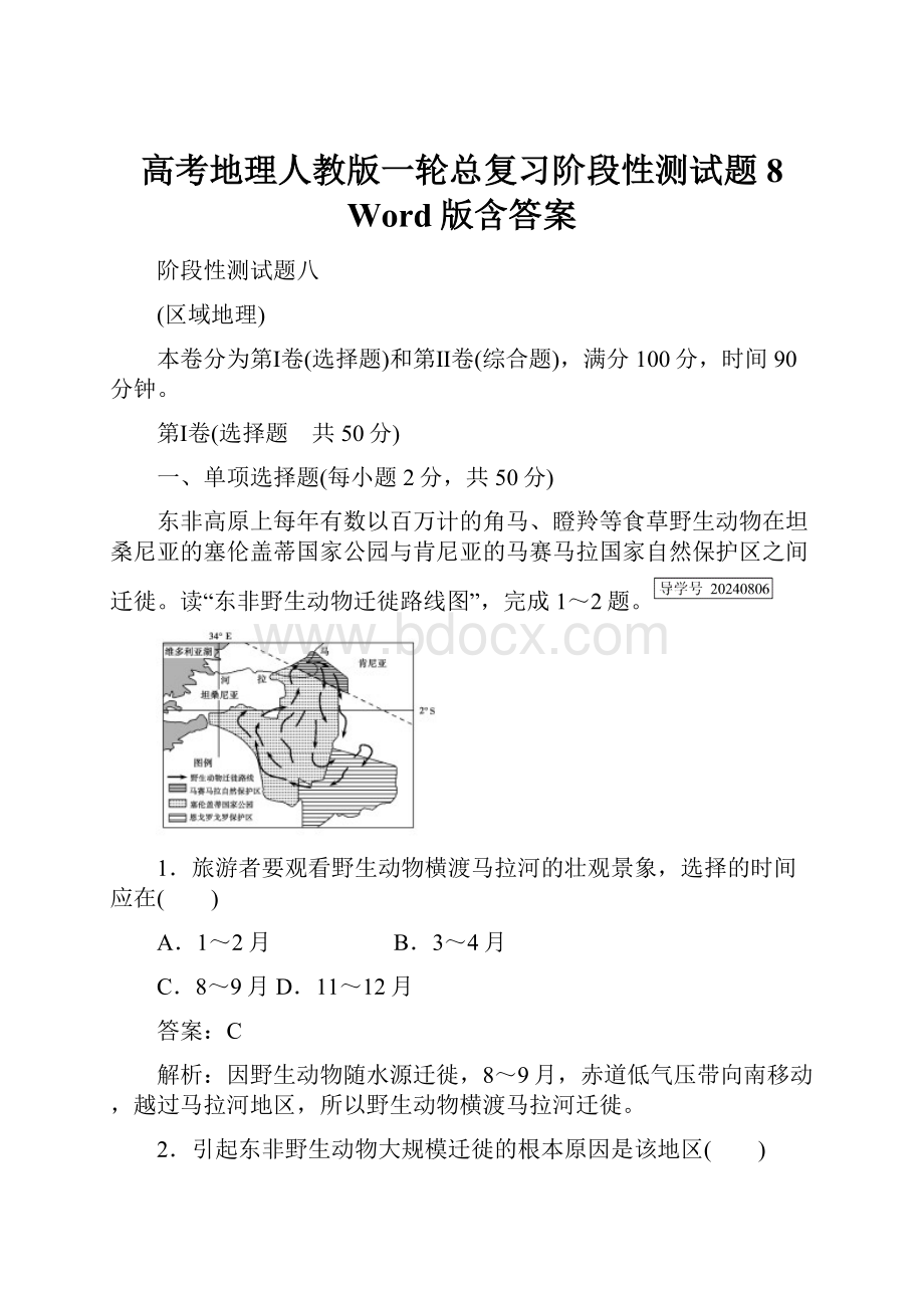 高考地理人教版一轮总复习阶段性测试题8 Word版含答案.docx_第1页