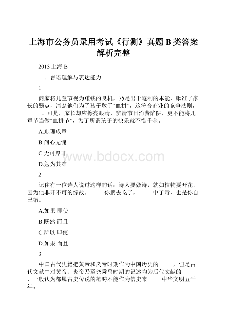 上海市公务员录用考试《行测》真题B类答案解析完整.docx