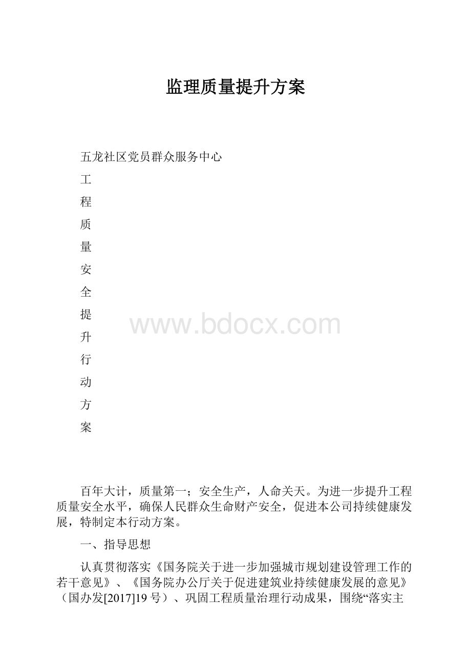 监理质量提升方案.docx