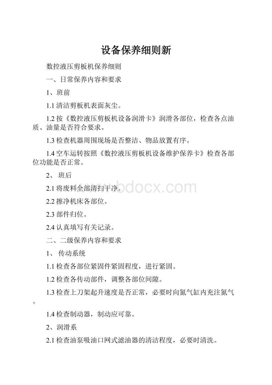 设备保养细则新.docx