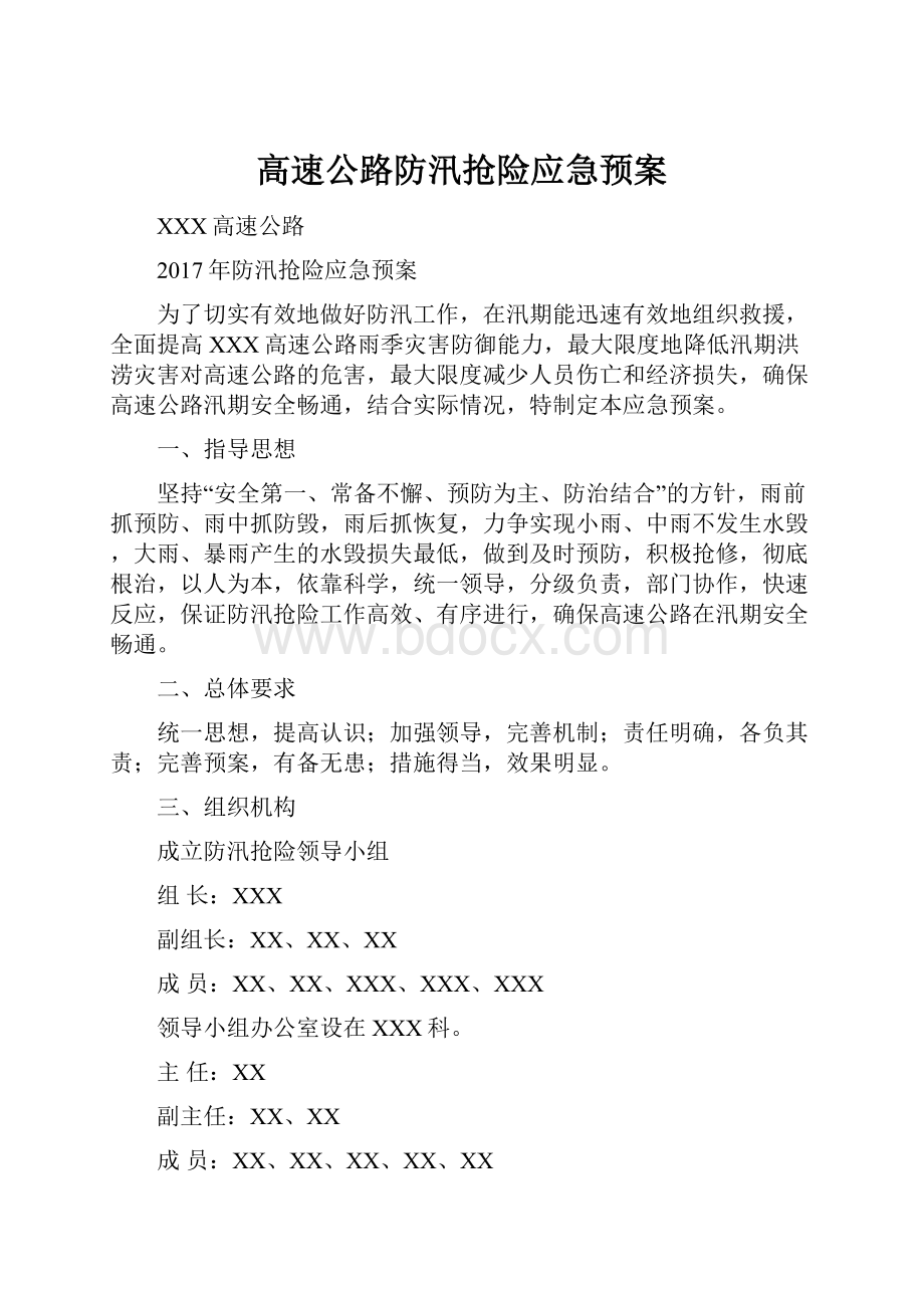 高速公路防汛抢险应急预案.docx