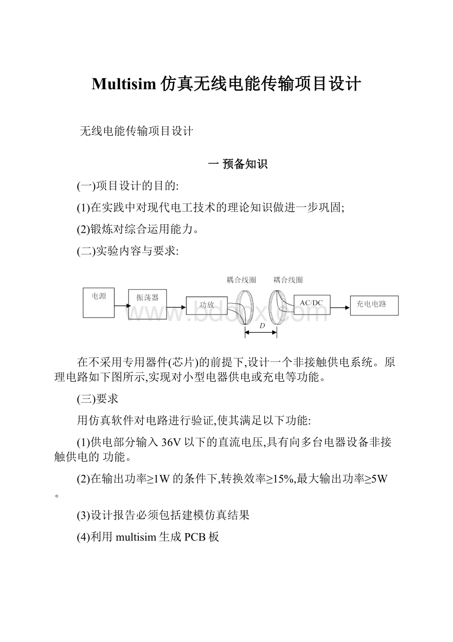 Multisim仿真无线电能传输项目设计.docx