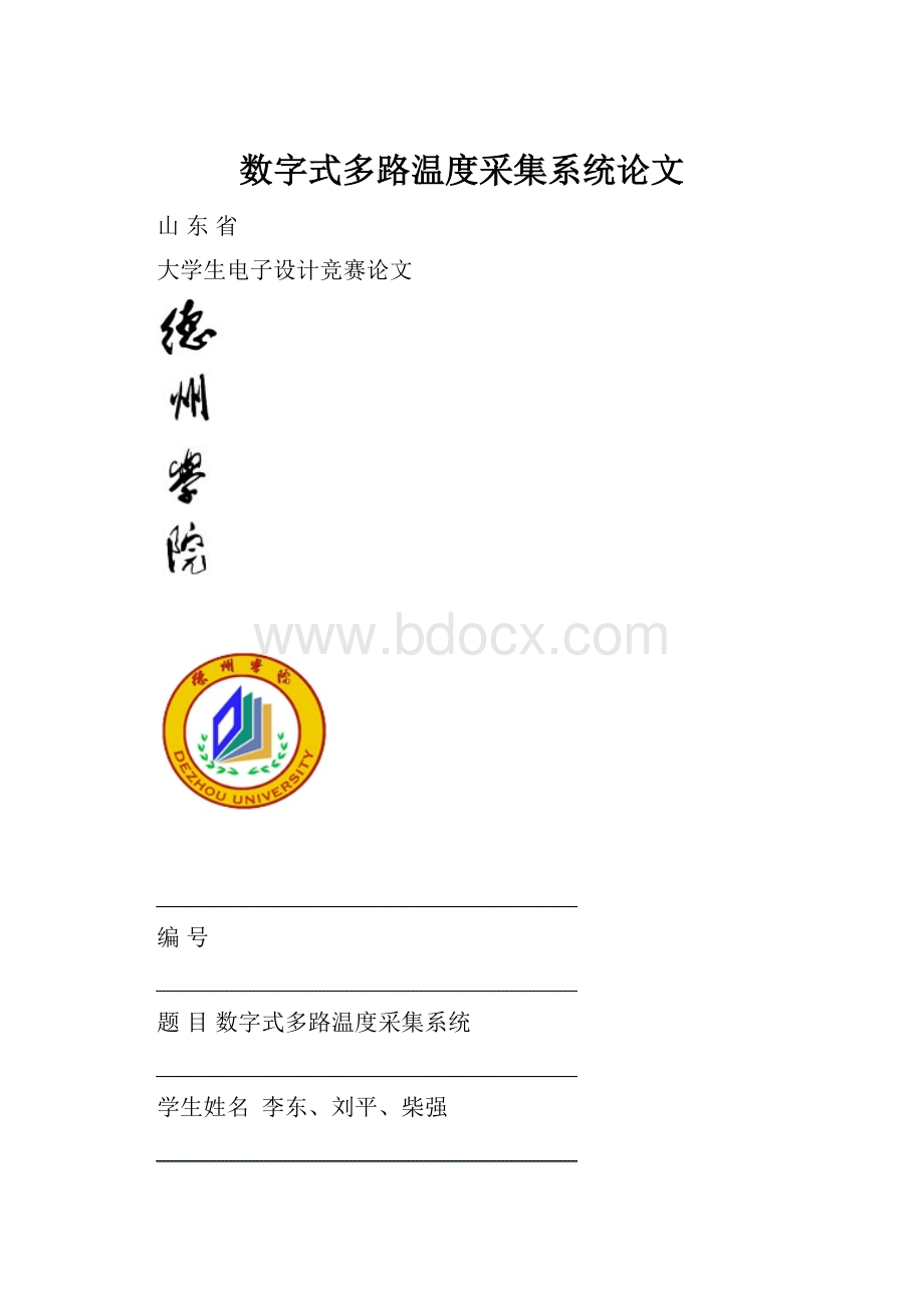 数字式多路温度采集系统论文.docx