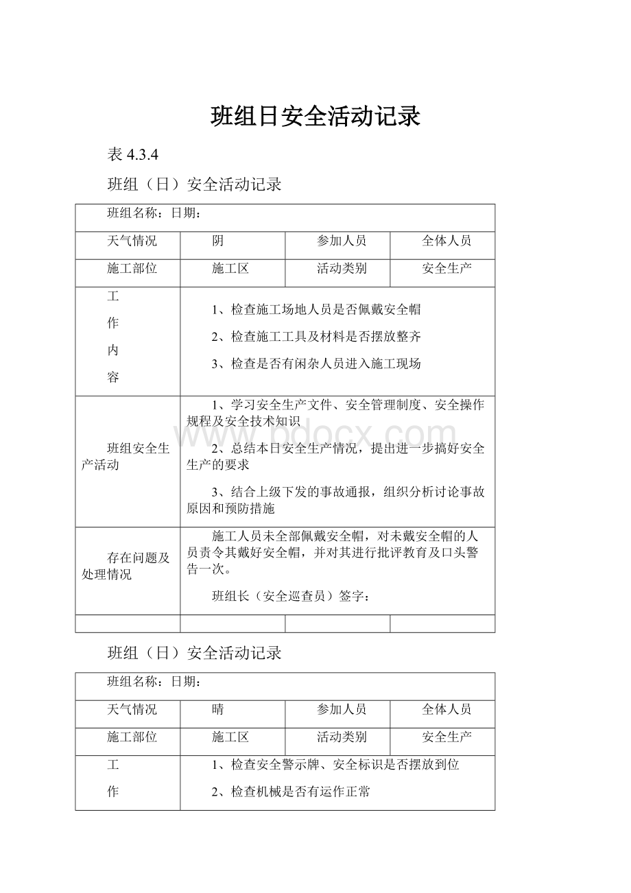 班组日安全活动记录.docx_第1页