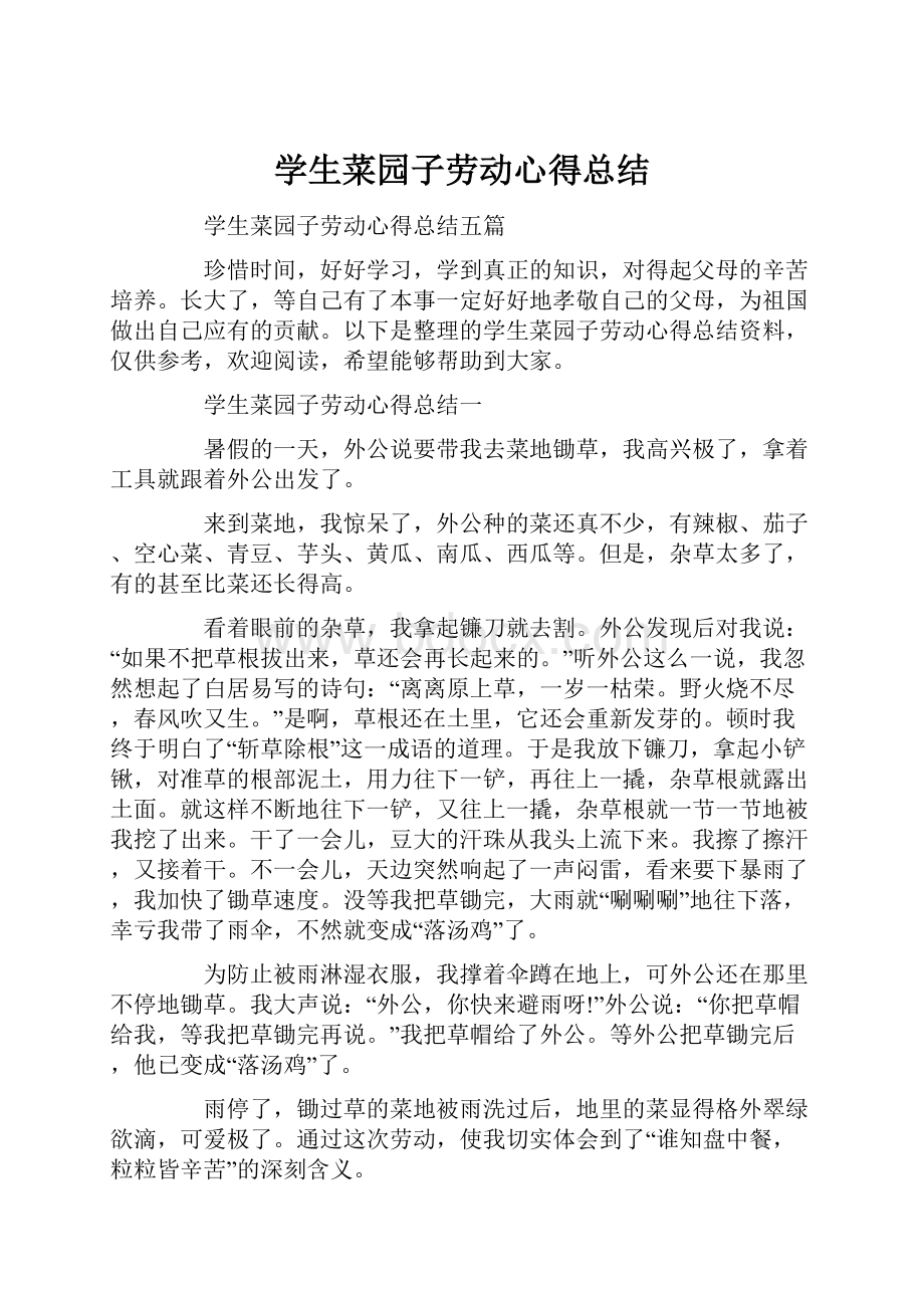 学生菜园子劳动心得总结.docx