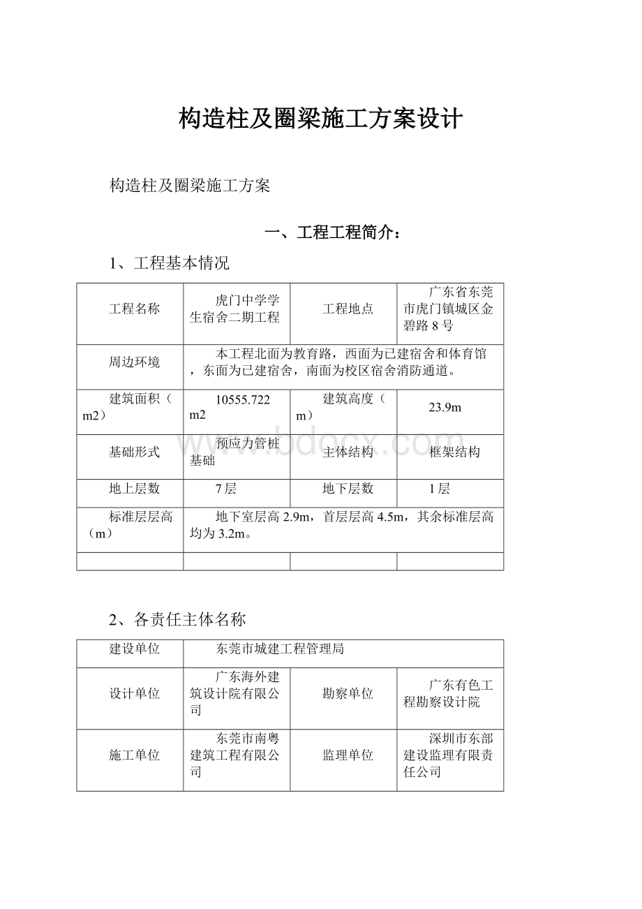 构造柱及圈梁施工方案设计.docx_第1页