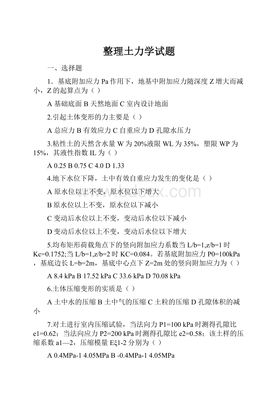 整理土力学试题.docx