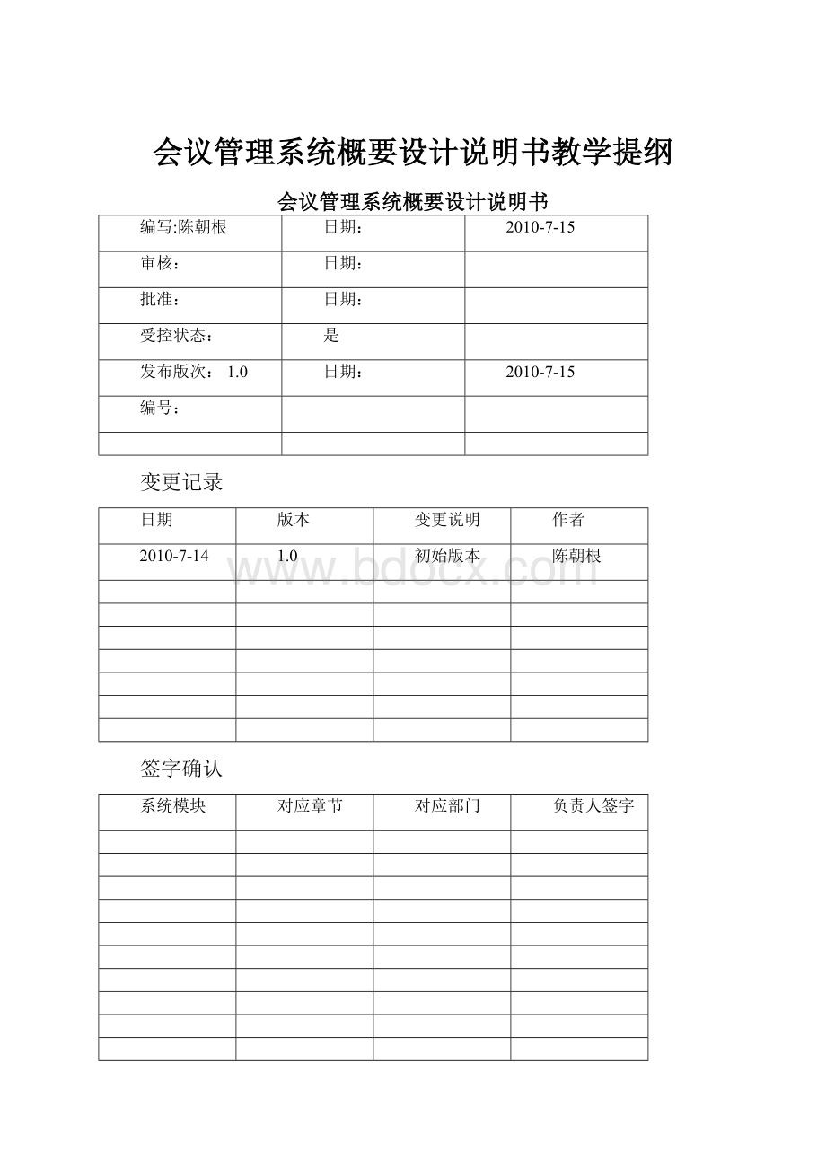 会议管理系统概要设计说明书教学提纲.docx_第1页