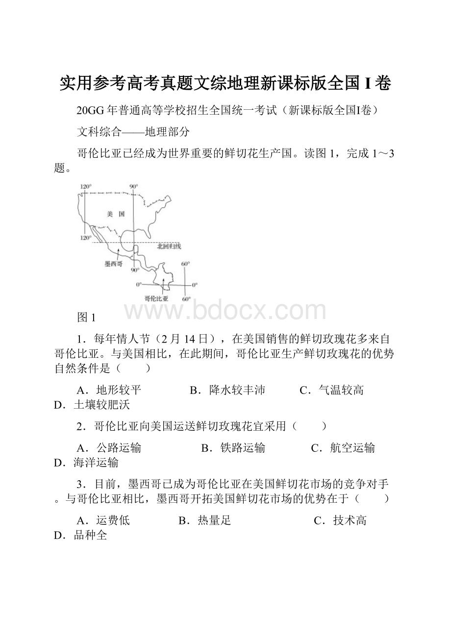 实用参考高考真题文综地理新课标版全国I卷.docx