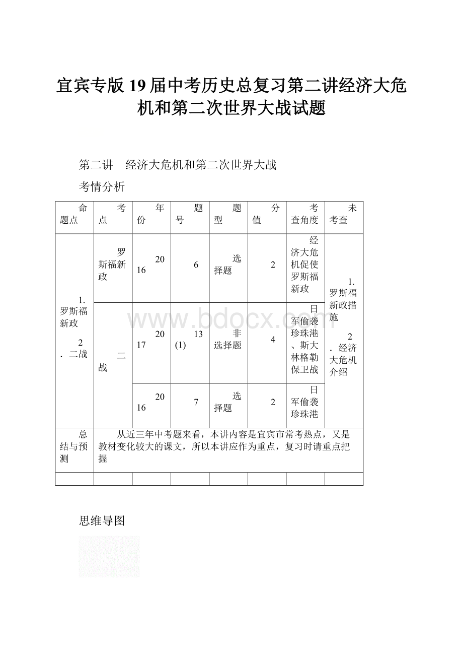 宜宾专版19届中考历史总复习第二讲经济大危机和第二次世界大战试题.docx_第1页