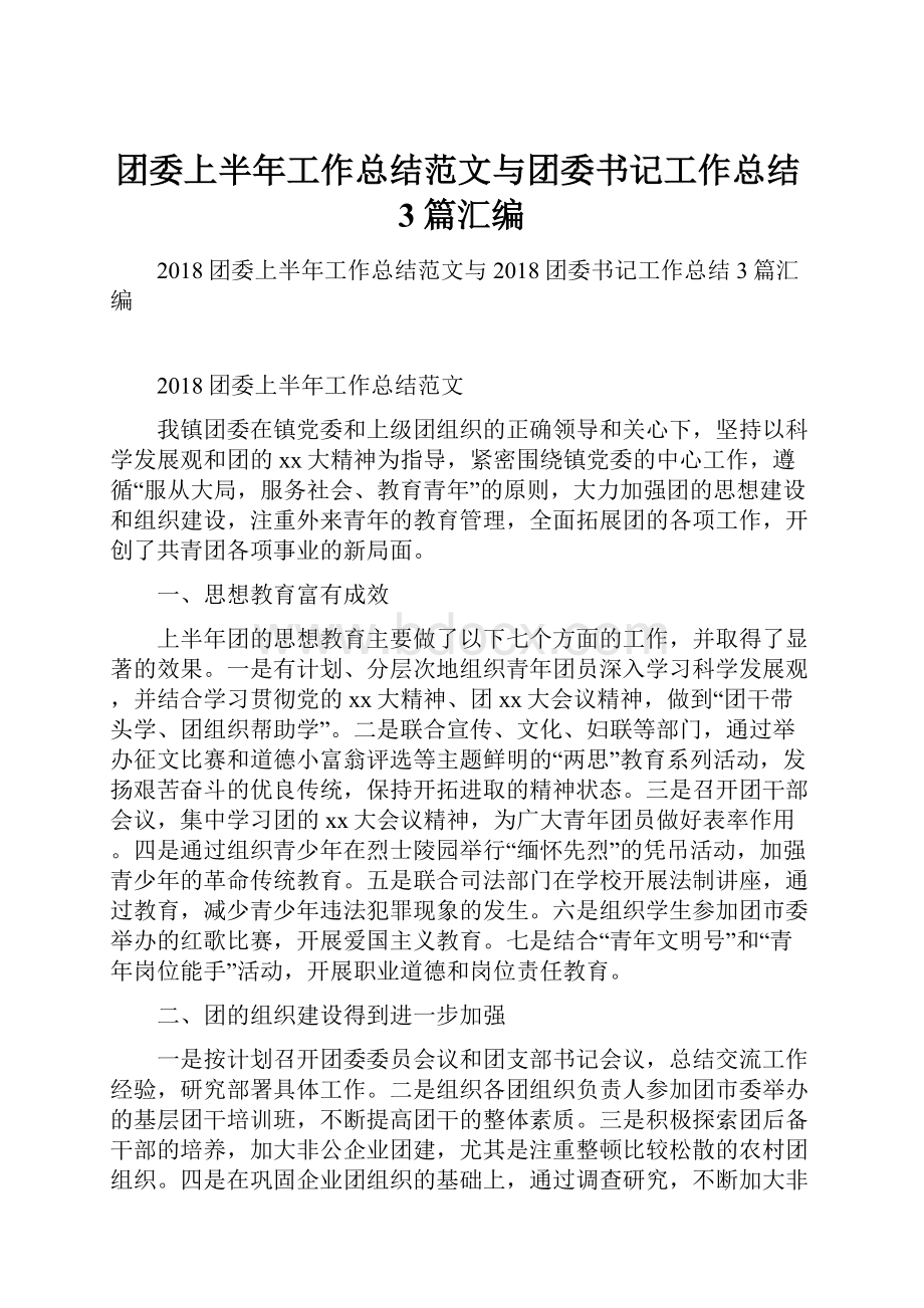 团委上半年工作总结范文与团委书记工作总结3篇汇编.docx