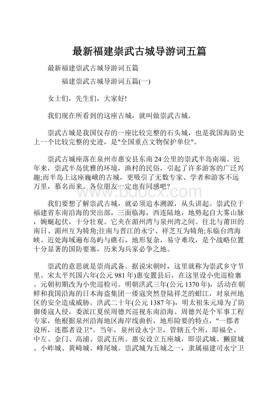 最新福建崇武古城导游词五篇.docx