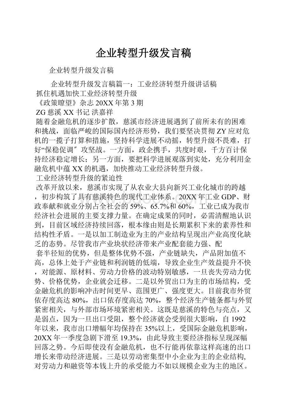 企业转型升级发言稿.docx