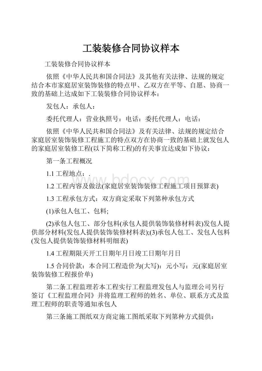 工装装修合同协议样本.docx_第1页