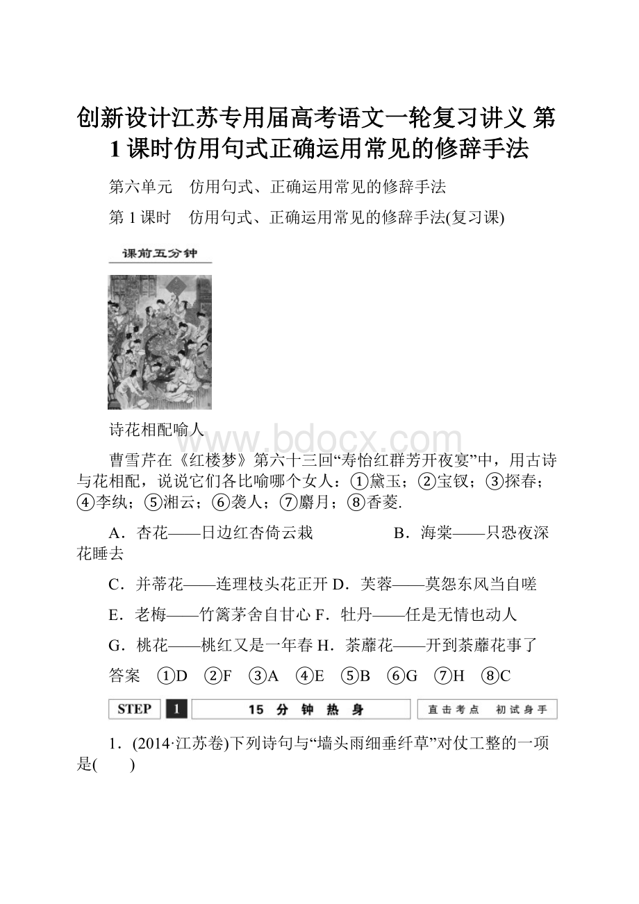 创新设计江苏专用届高考语文一轮复习讲义 第1课时仿用句式正确运用常见的修辞手法.docx_第1页