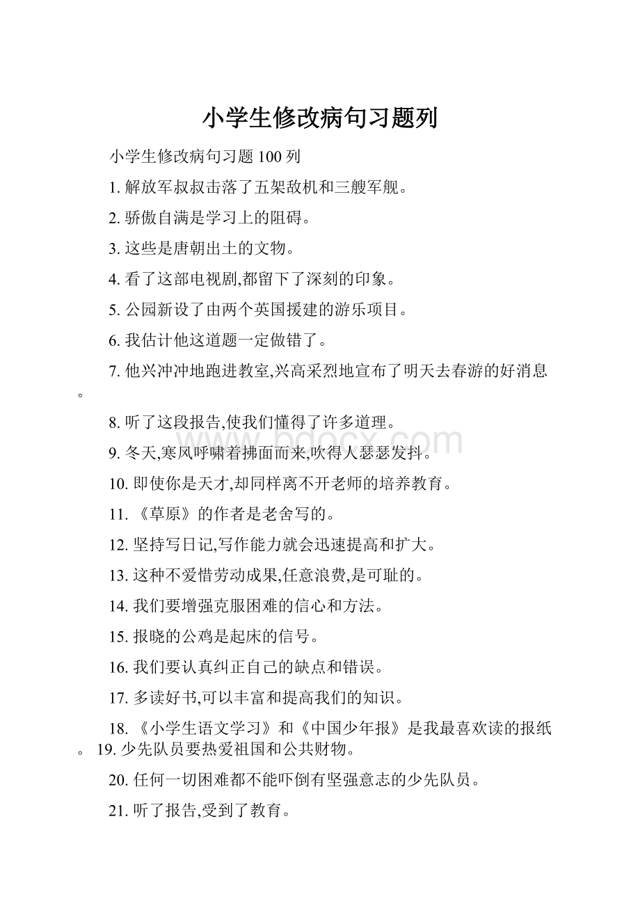 小学生修改病句习题列.docx