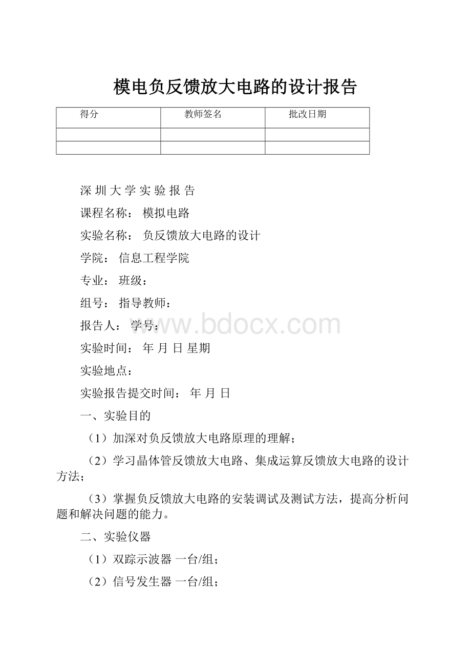 模电负反馈放大电路的设计报告.docx_第1页