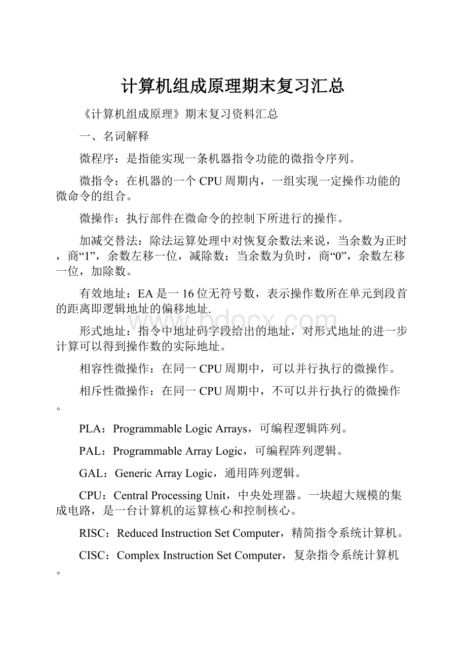 计算机组成原理期末复习汇总.docx