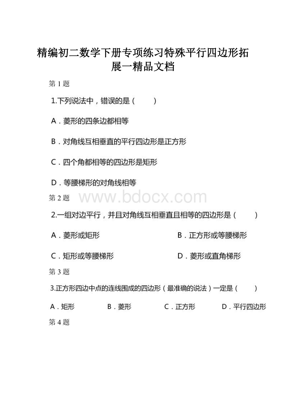 精编初二数学下册专项练习特殊平行四边形拓展一精品文档.docx