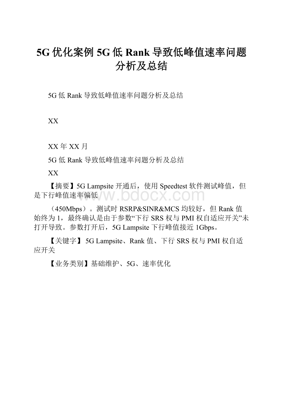 5G优化案例5G低Rank导致低峰值速率问题分析及总结.docx