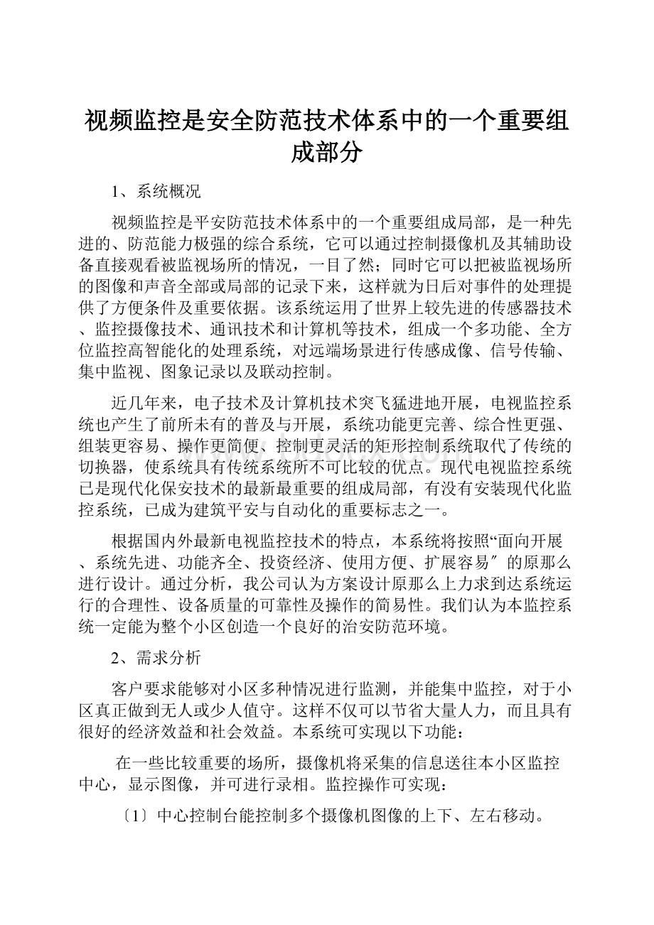 视频监控是安全防范技术体系中的一个重要组成部分.docx_第1页