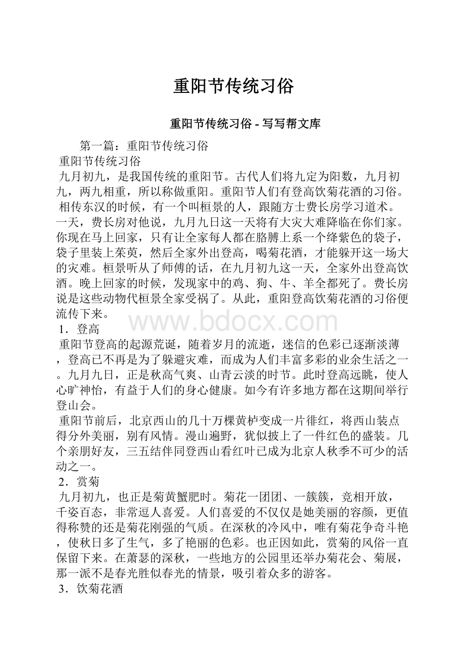 重阳节传统习俗.docx_第1页
