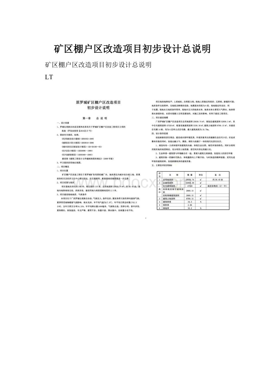 矿区棚户区改造项目初步设计总说明.docx