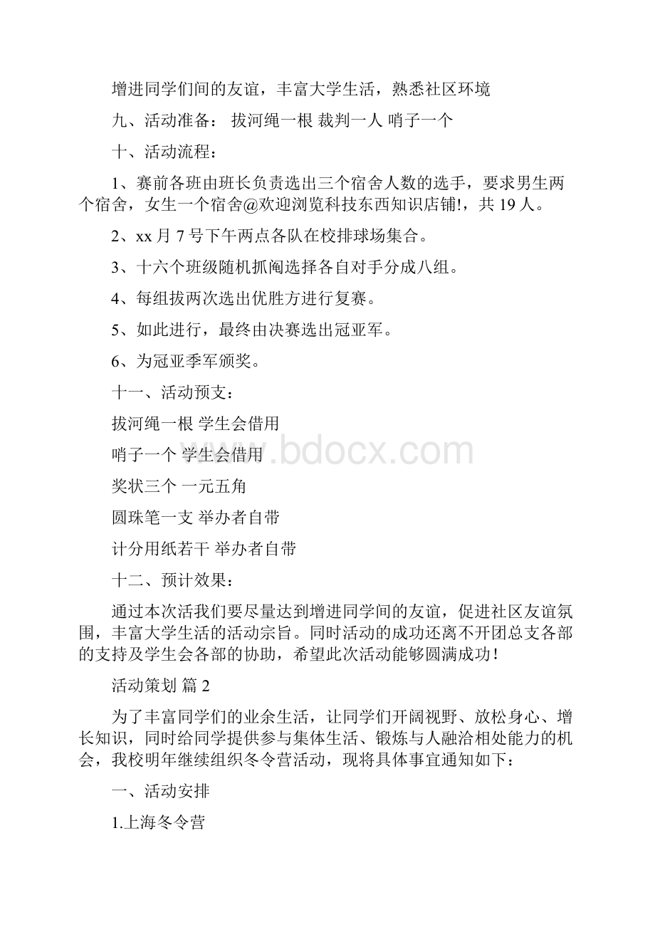 关于活动策划锦集8篇.docx_第2页