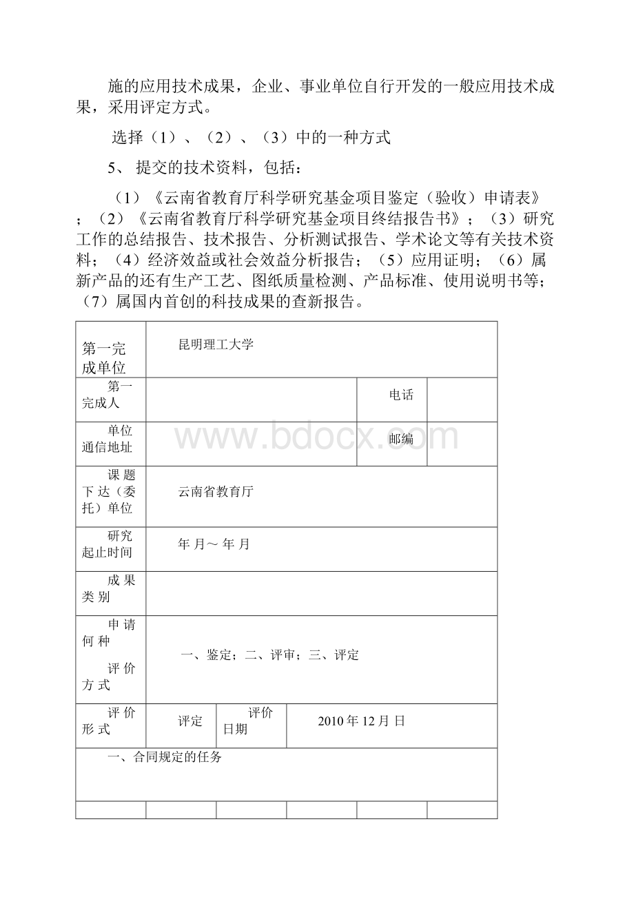 云南省教育厅基金项目鉴定验收申请表.docx_第2页