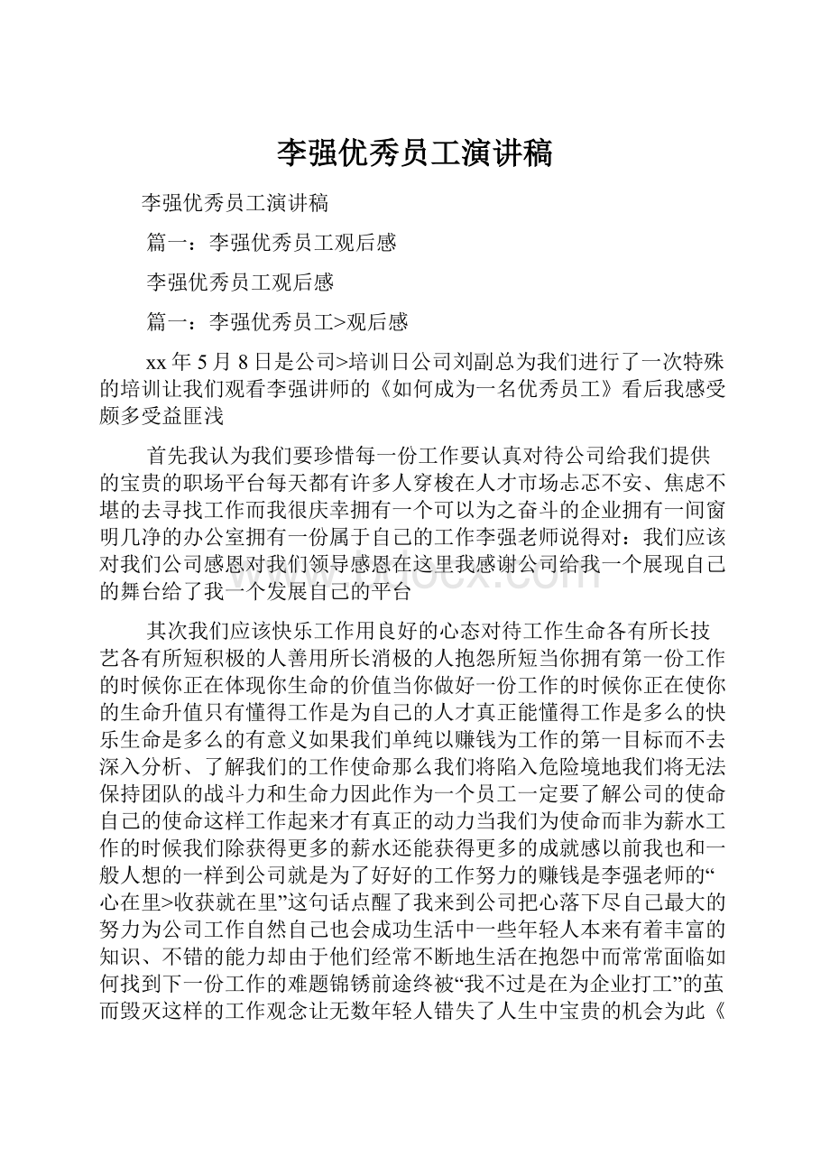 李强优秀员工演讲稿.docx