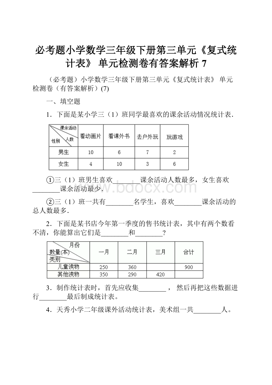 必考题小学数学三年级下册第三单元《复式统计表》 单元检测卷有答案解析7.docx