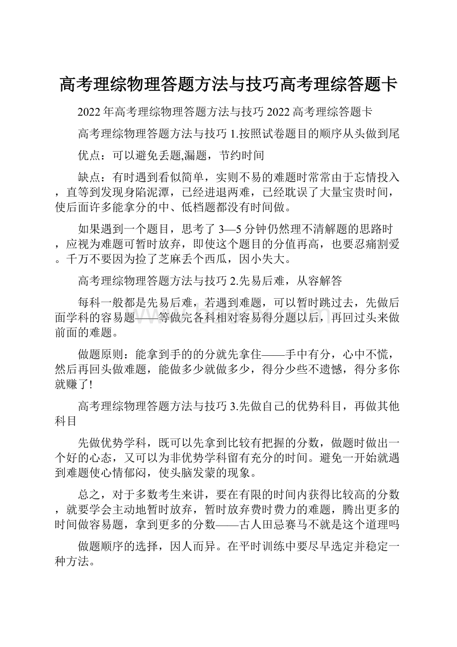 高考理综物理答题方法与技巧高考理综答题卡.docx_第1页