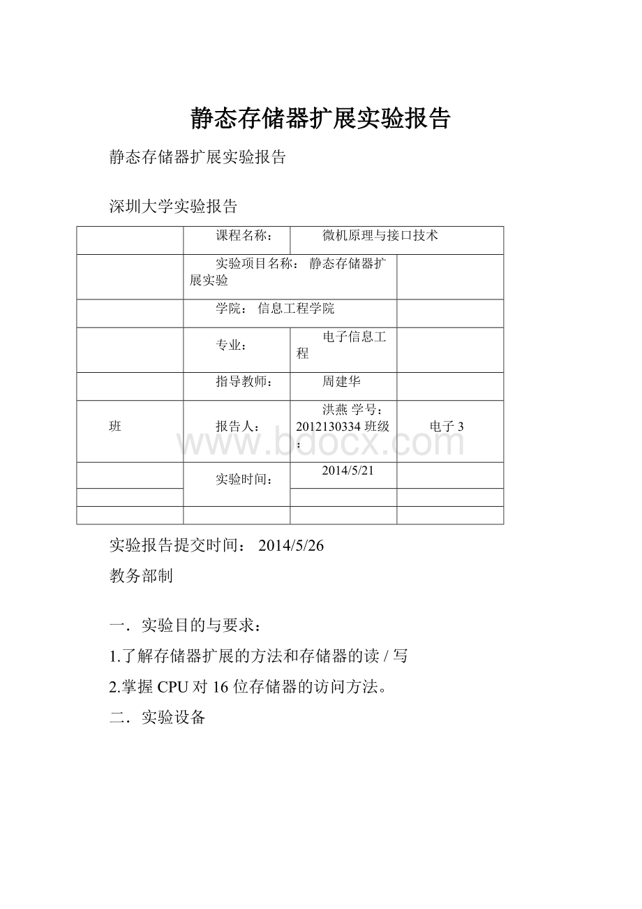 静态存储器扩展实验报告.docx