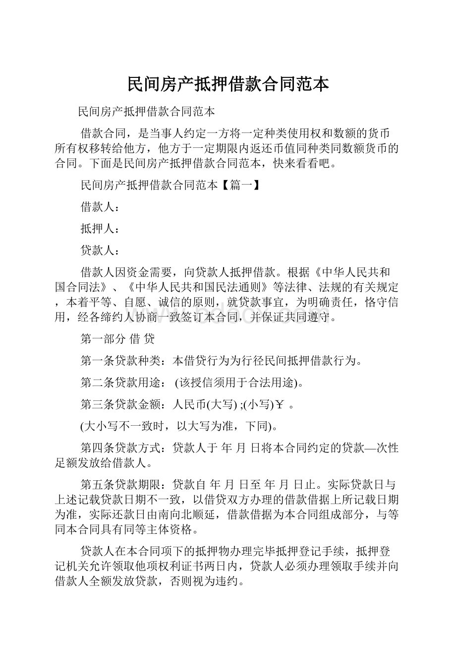 民间房产抵押借款合同范本.docx_第1页