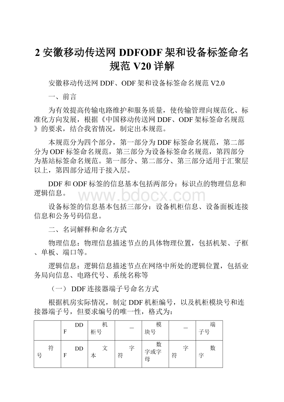 2安徽移动传送网DDFODF架和设备标签命名规范V20详解.docx