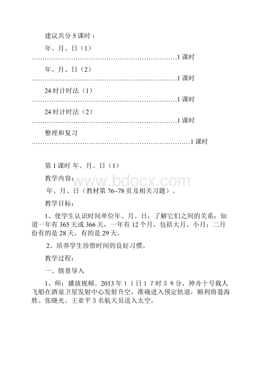 新人教版三年级下册第六单元年月日单元教学设计.docx_第2页