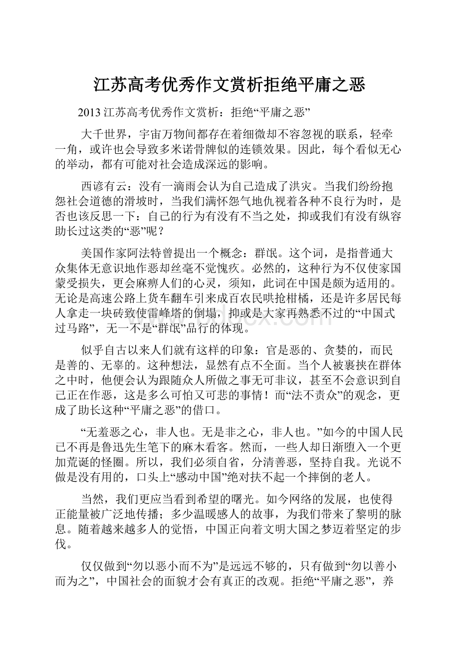 江苏高考优秀作文赏析拒绝平庸之恶.docx