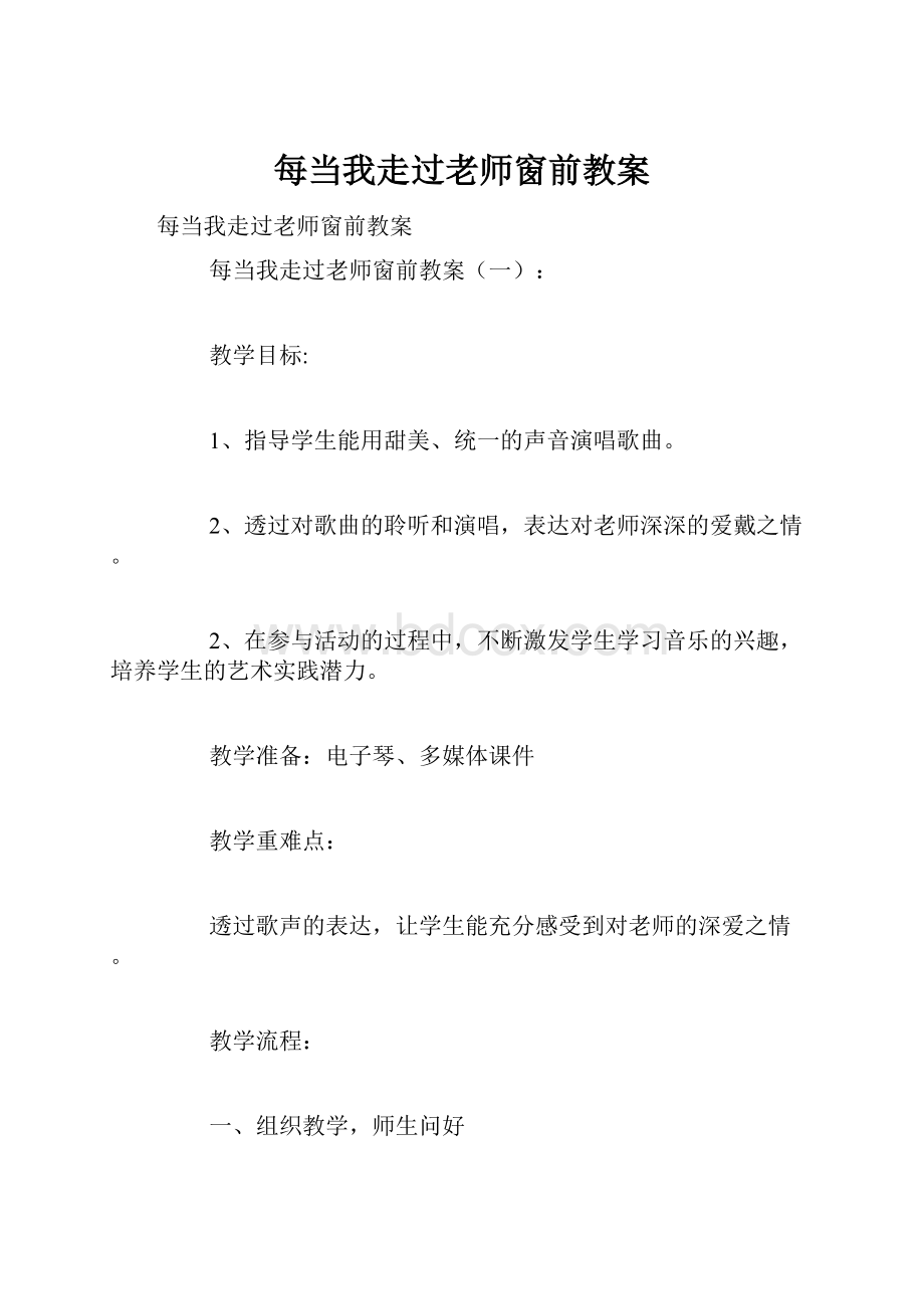 每当我走过老师窗前教案.docx_第1页