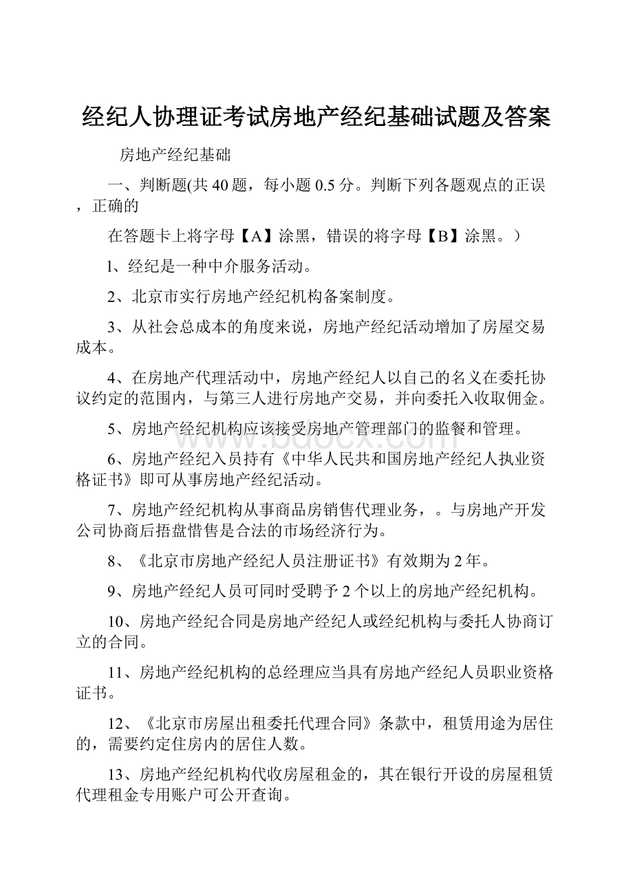 经纪人协理证考试房地产经纪基础试题及答案.docx