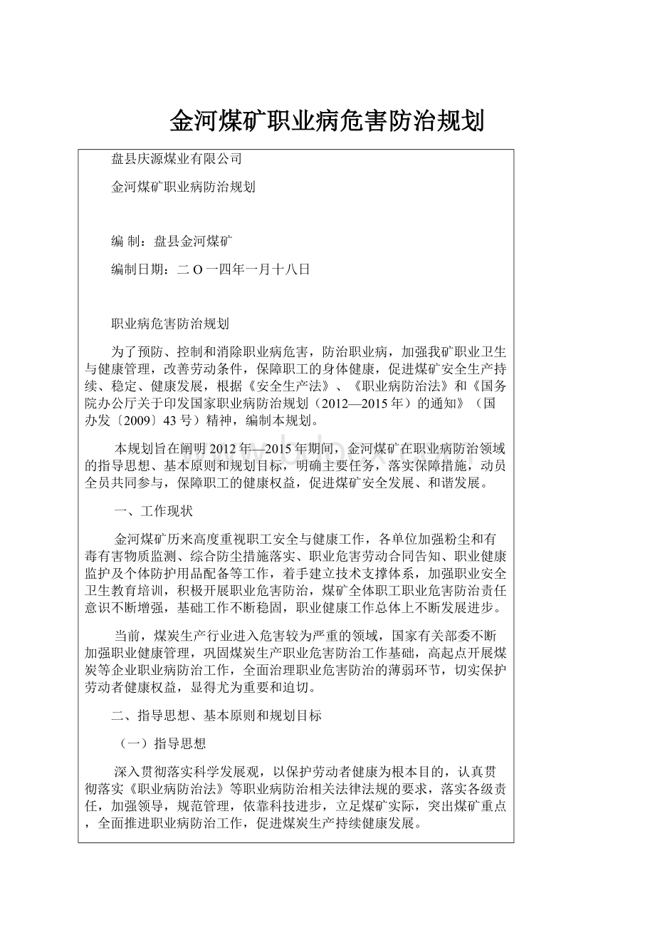 金河煤矿职业病危害防治规划.docx_第1页