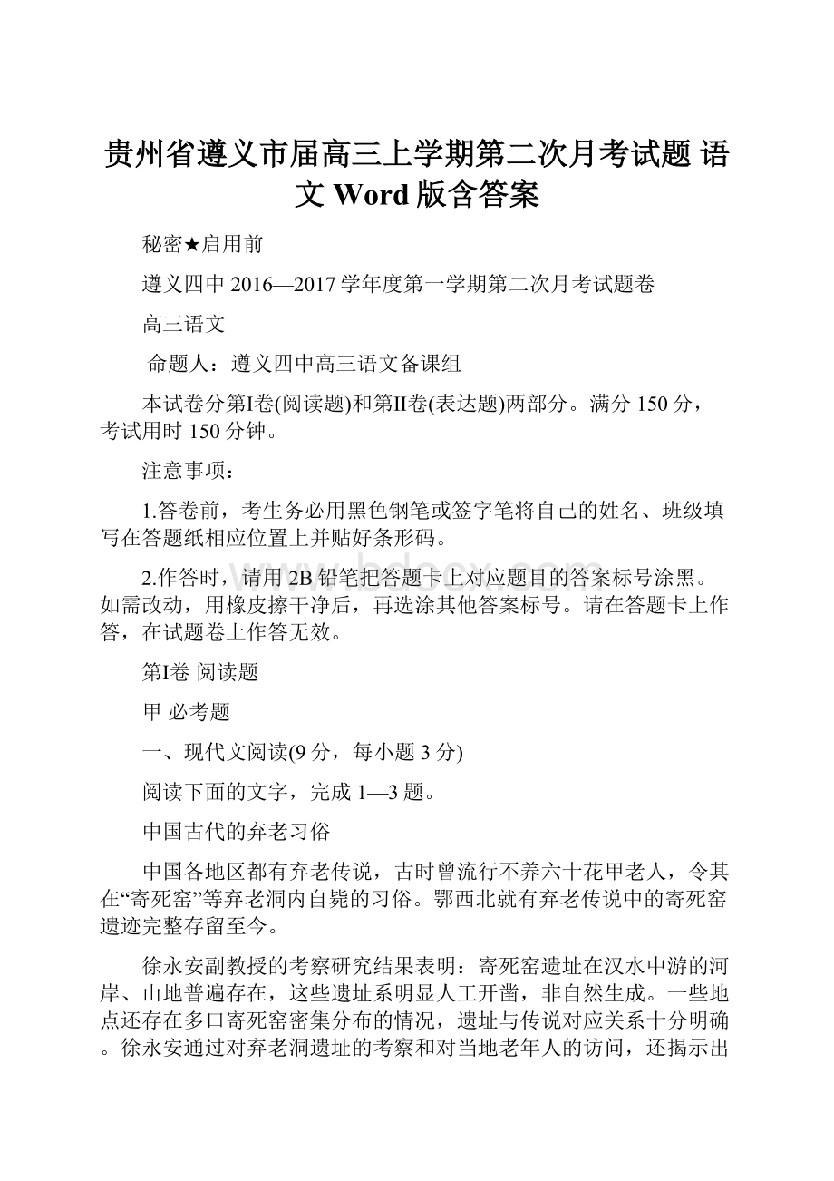 贵州省遵义市届高三上学期第二次月考试题 语文 Word版含答案.docx