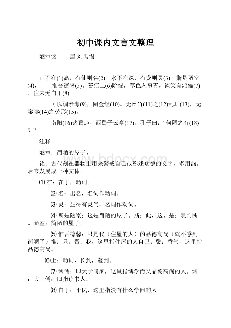 初中课内文言文整理.docx