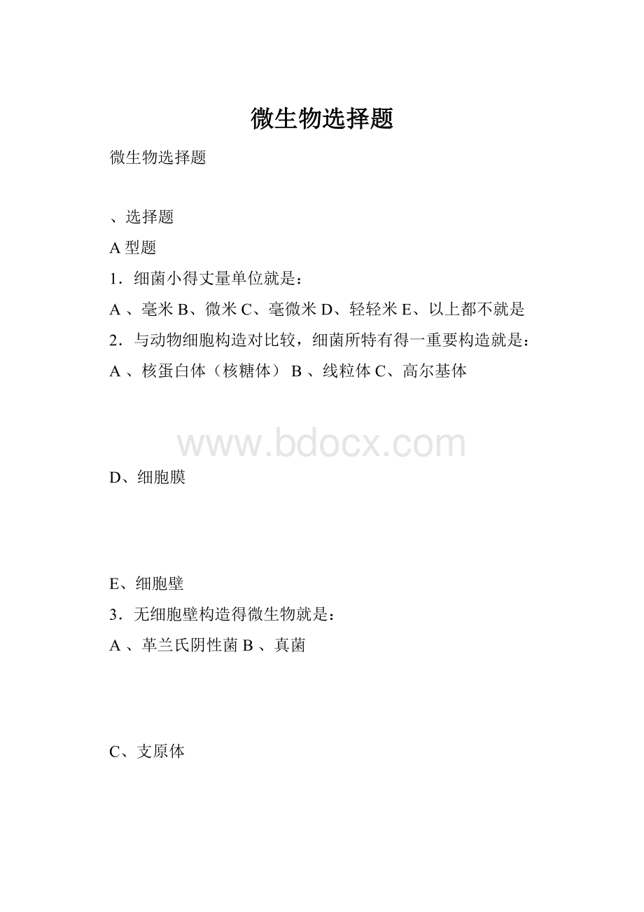 微生物选择题.docx